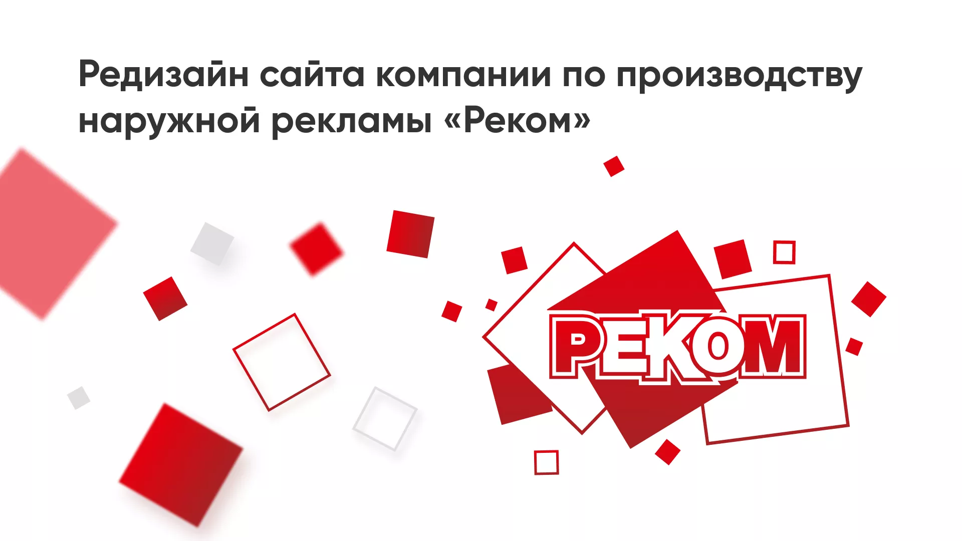 Редизайн сайта в Раменском для рекламно-производственной компании «РЕКОМ»