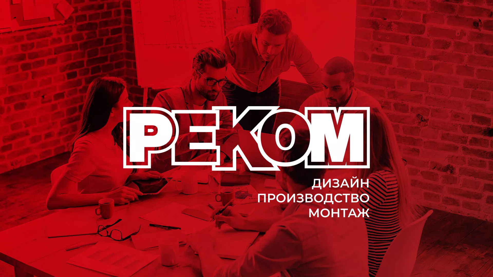 Редизайн сайта в Раменском для рекламно-производственной компании «РЕКОМ»