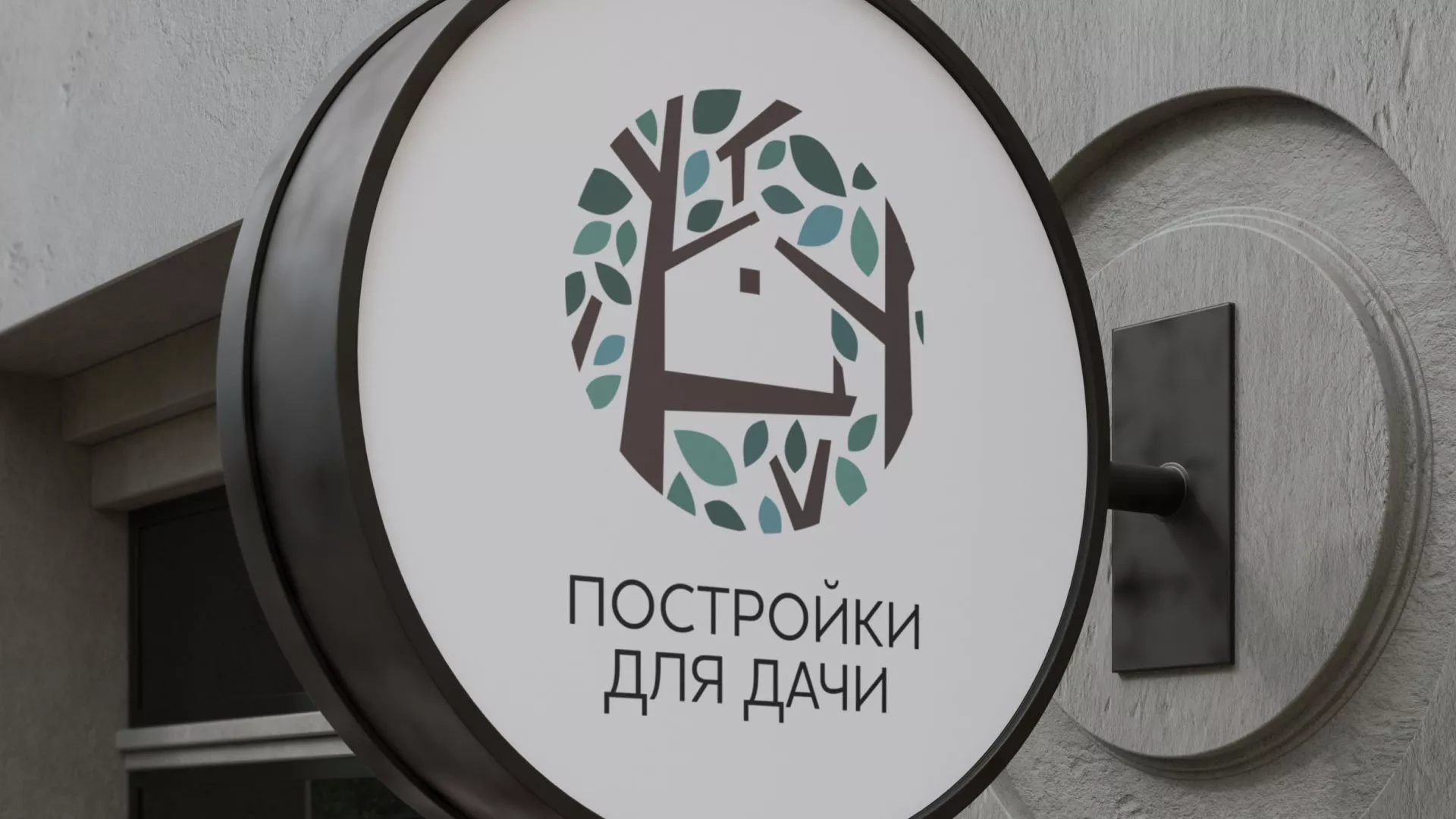 Создание логотипа компании «Постройки для дачи» в Раменском