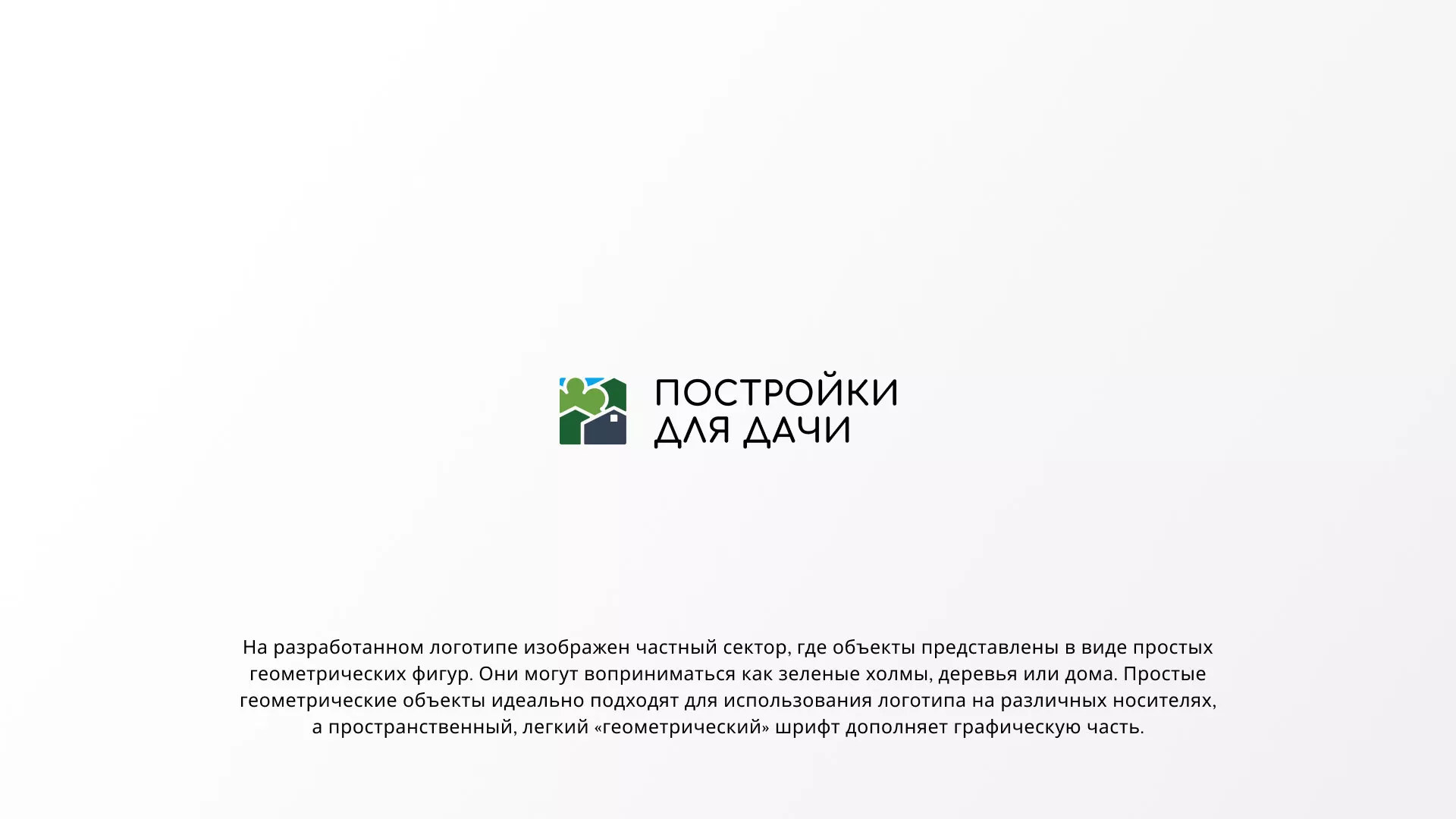 Разработка логотипа в Раменском для компании «Постройки для дачи»
