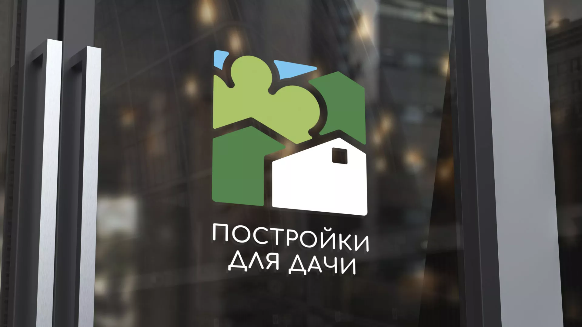 Разработка логотипа в Раменском для компании «Постройки для дачи»
