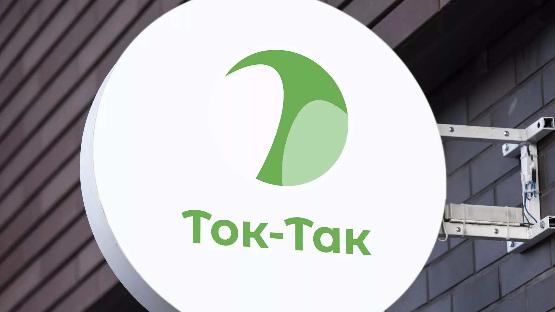 Разработка логотипа аутсорсинговой компании «Ток-Так» в Раменском
