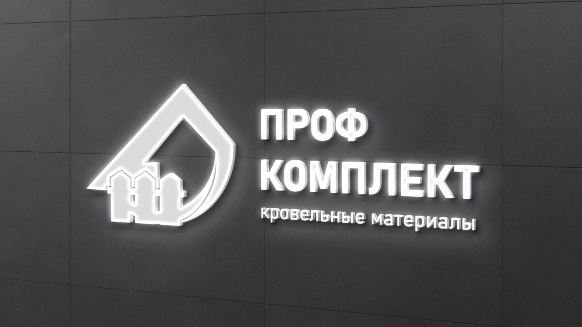 Разработка логотипа «Проф Комплект» в Раменском
