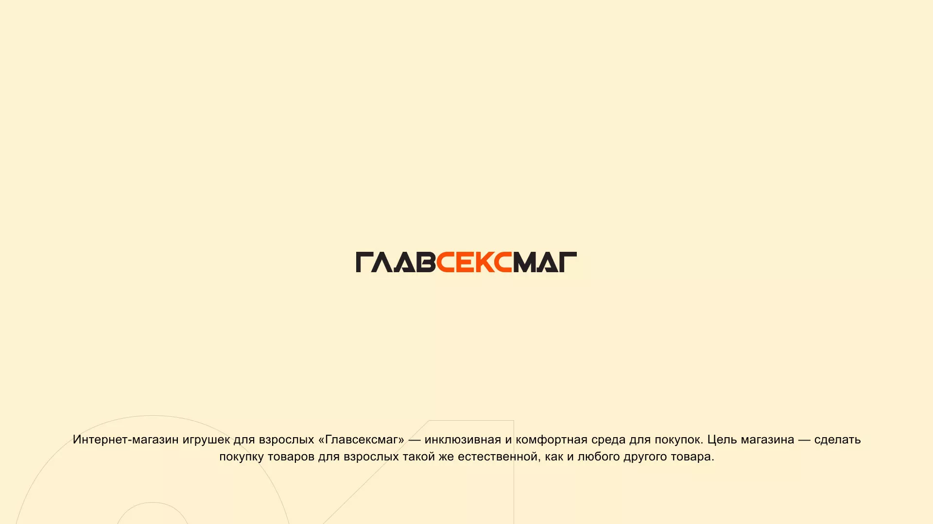 Создание интернет-магазина «Главсексмаг» в Раменском