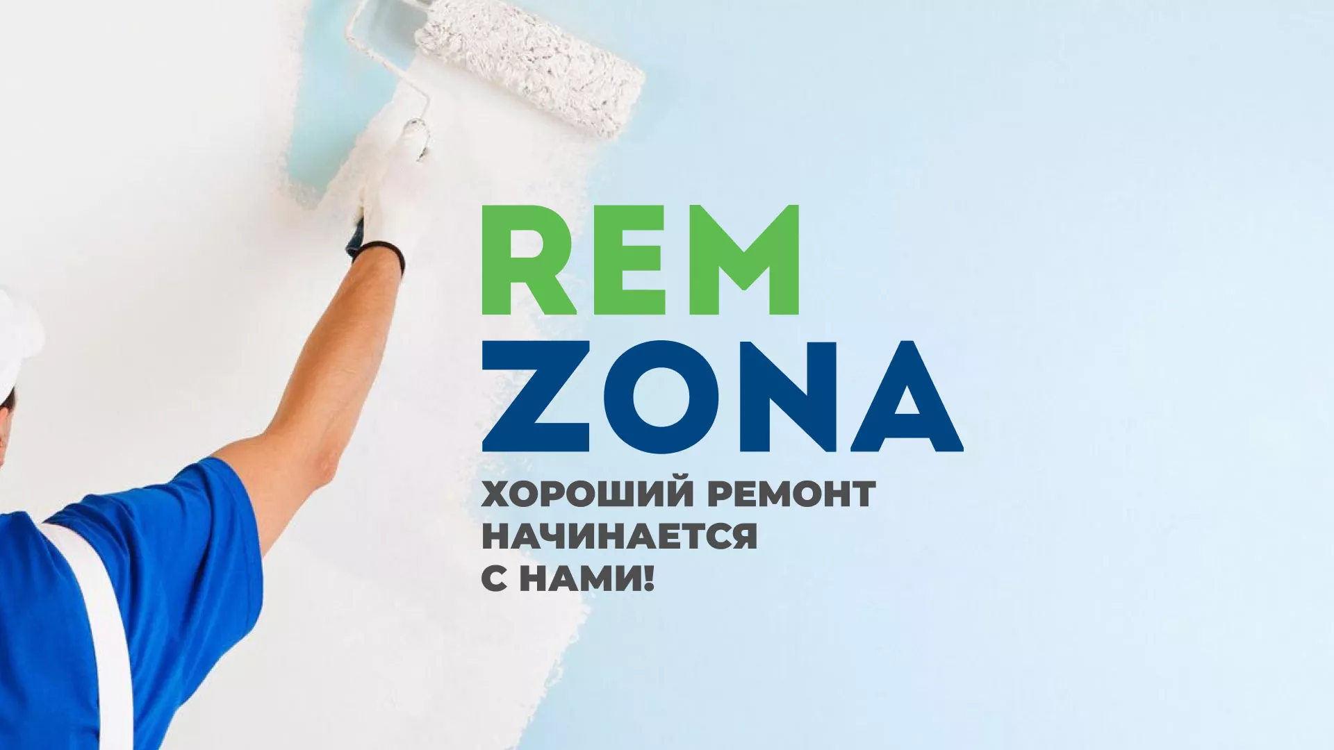 Разработка сайта в Раменском для компании «REMZONA» Разработка сайта компании «REMZONA» в Раменском