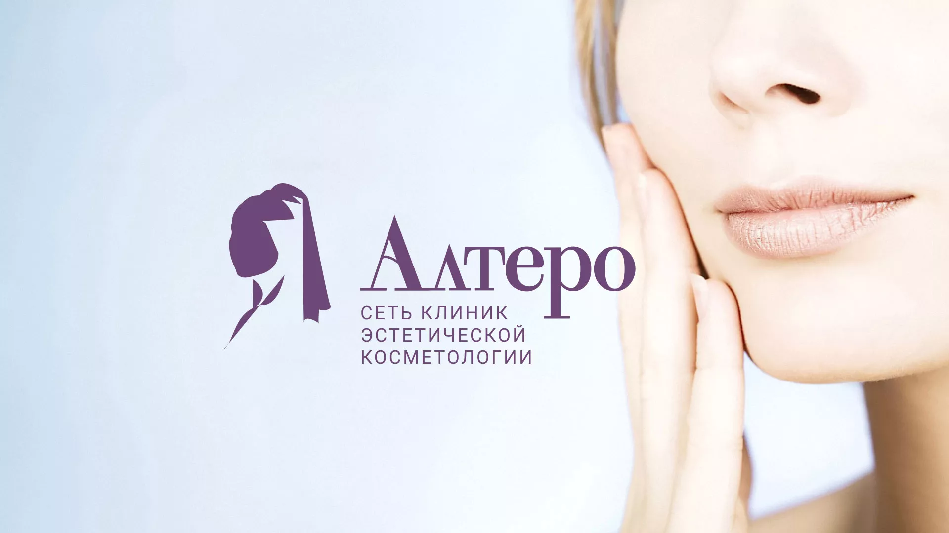 Создание сайта сети клиник эстетической косметологии «Алтеро» в Раменском