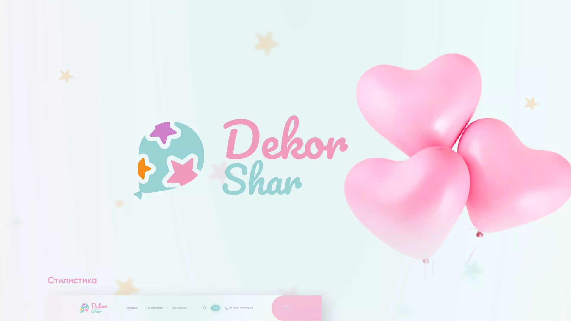 Разработка сайта в Раменском для компании «ДекорШар»