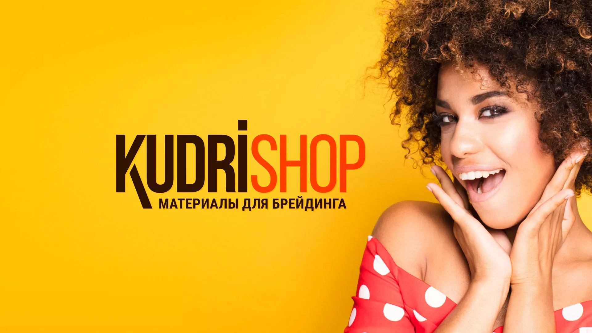 Создание интернет-магазина «КудриШоп» в Раменском