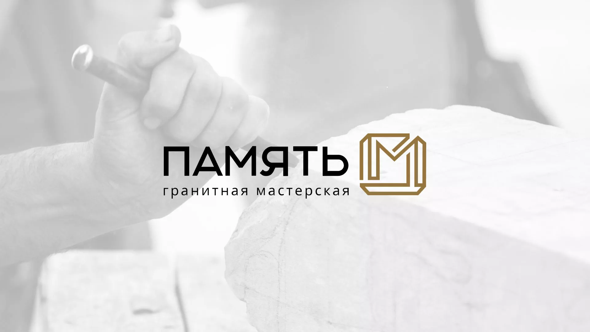 Разработка логотипа и сайта компании «Память-М» в Раменском