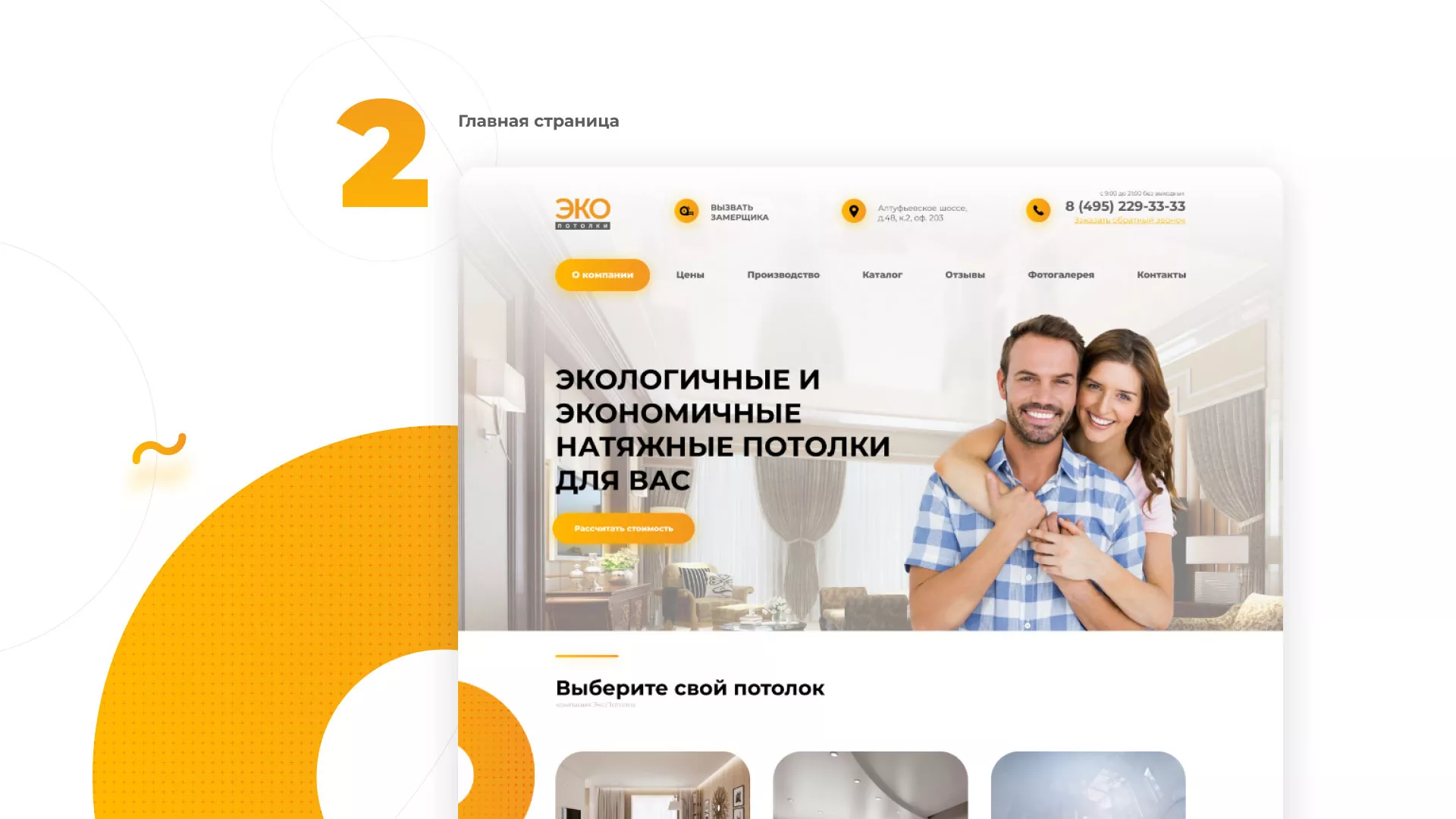 Разработка сайта по натяжным потолкам «Эко Потолки» в Раменском