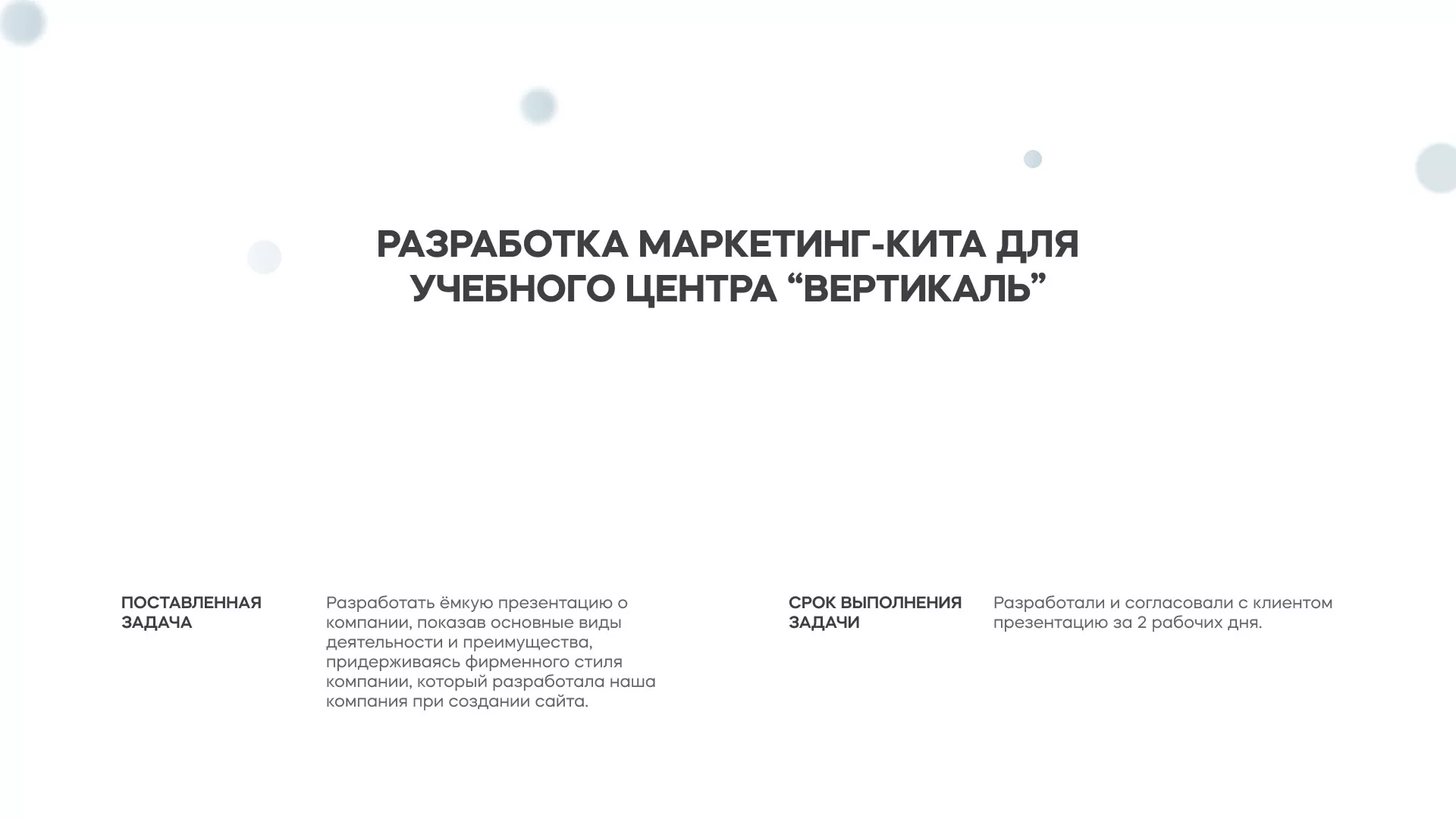 Разработка презентации для учебного центра «Вертикаль» в Раменском
