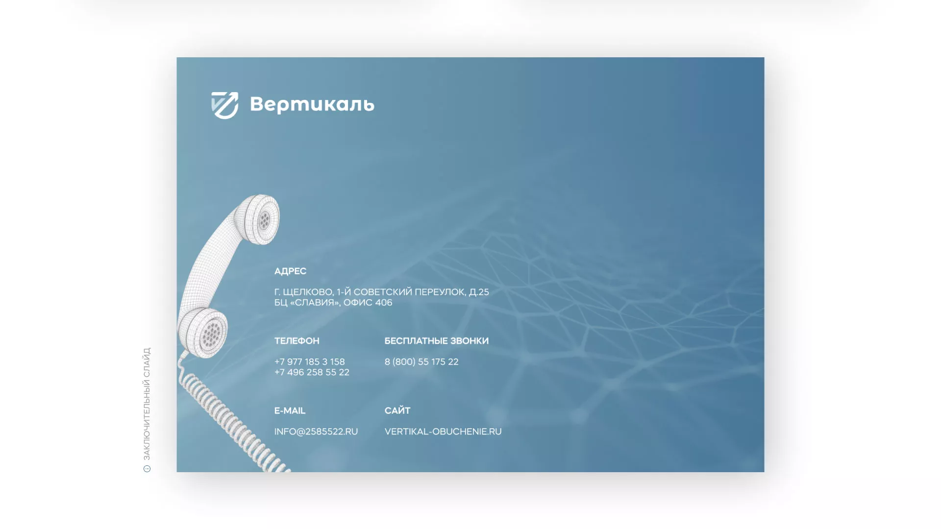 Разработка презентации для учебного центра «Вертикаль» в Раменском