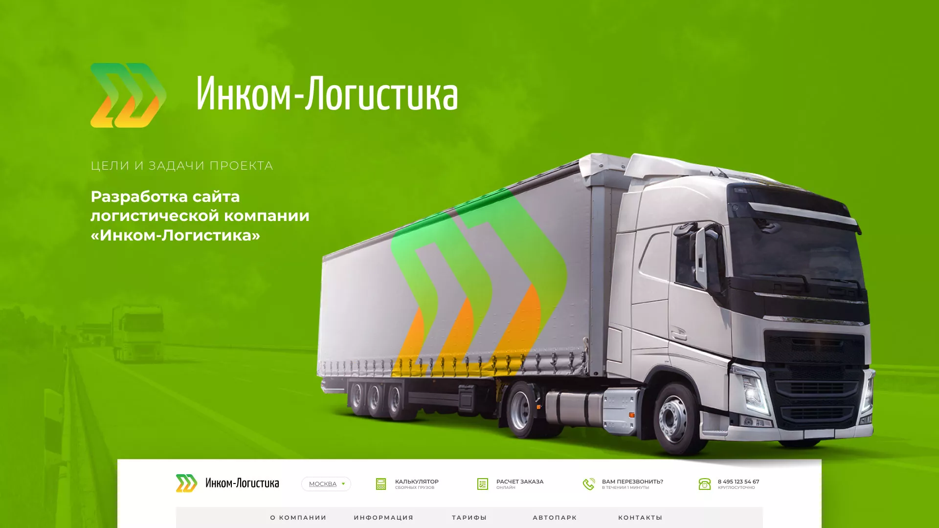 Разработка логотипа и сайта компании «Инком-Логистика» в Раменском