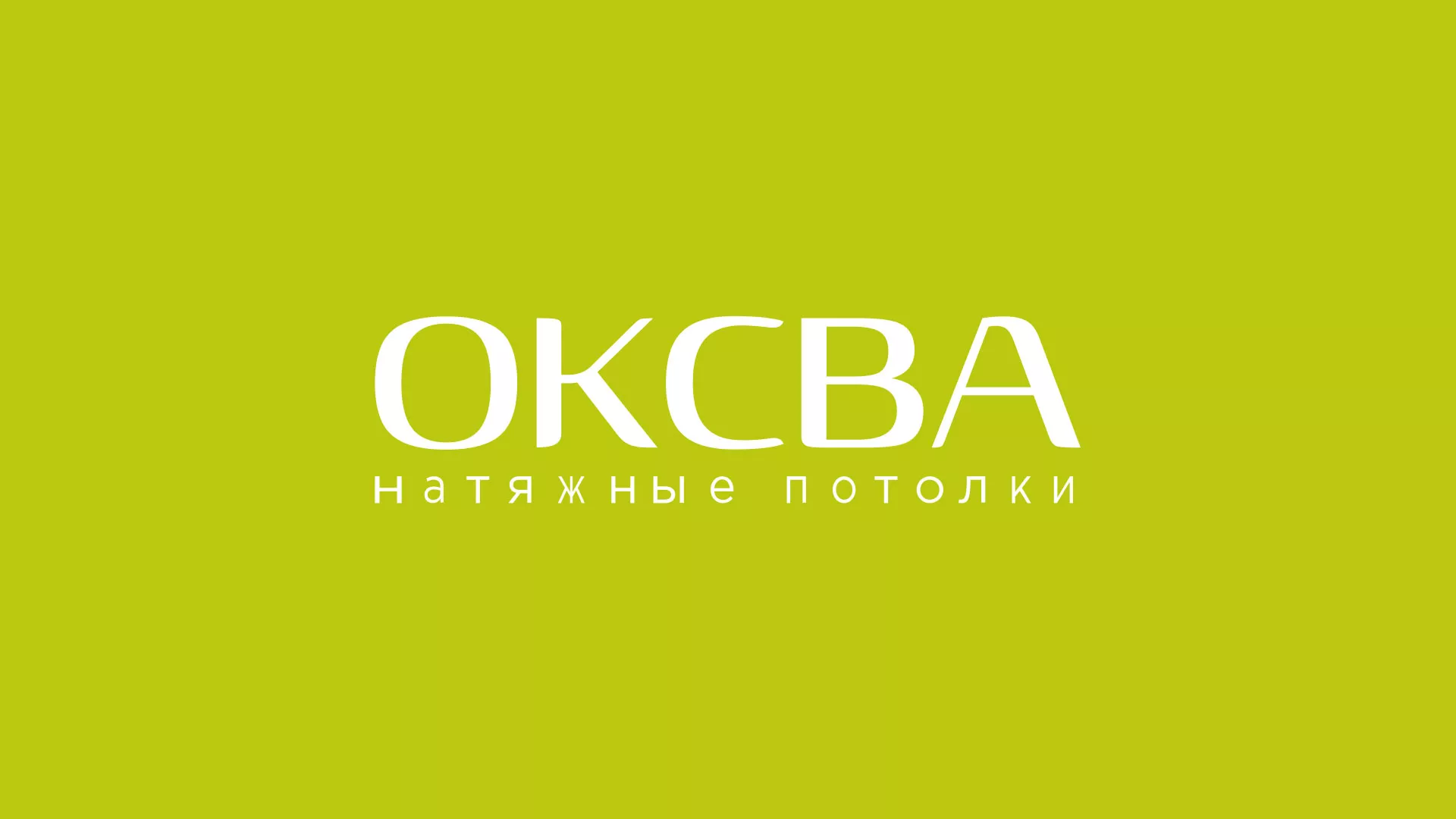 Создание сайта по продаже натяжных потолков для компании «ОКСВА» в Раменском