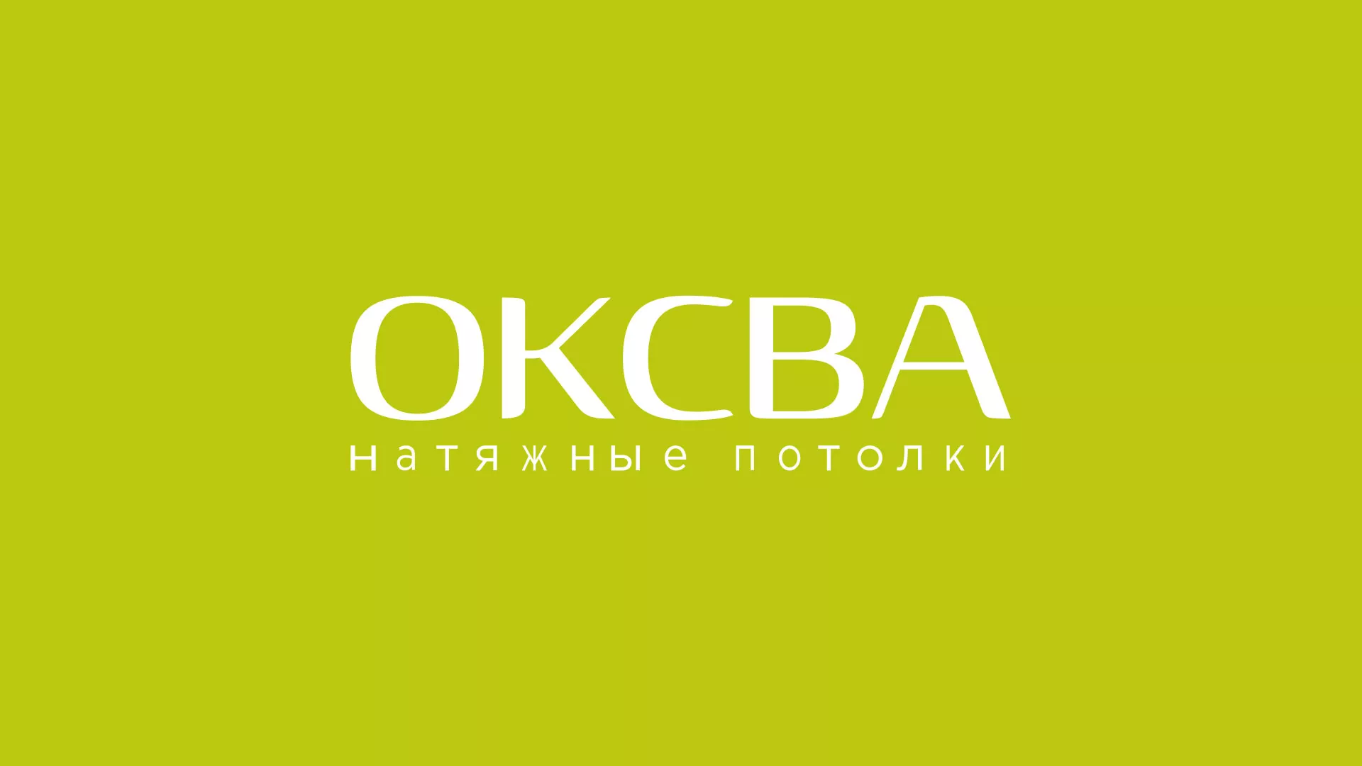 Создание сайта в Раменском по продаже натяжных потолков «ОКСВА» Создание сайта по продаже натяжных потолков для компании «ОКСВА» в Раменском