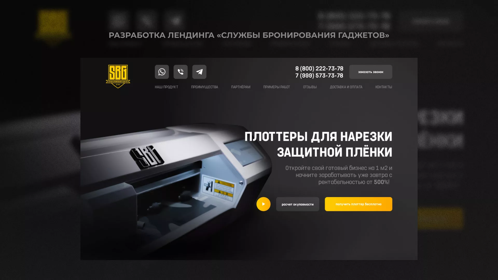 Разработка лендинга «Службы бронирования гаджетов» в Раменском