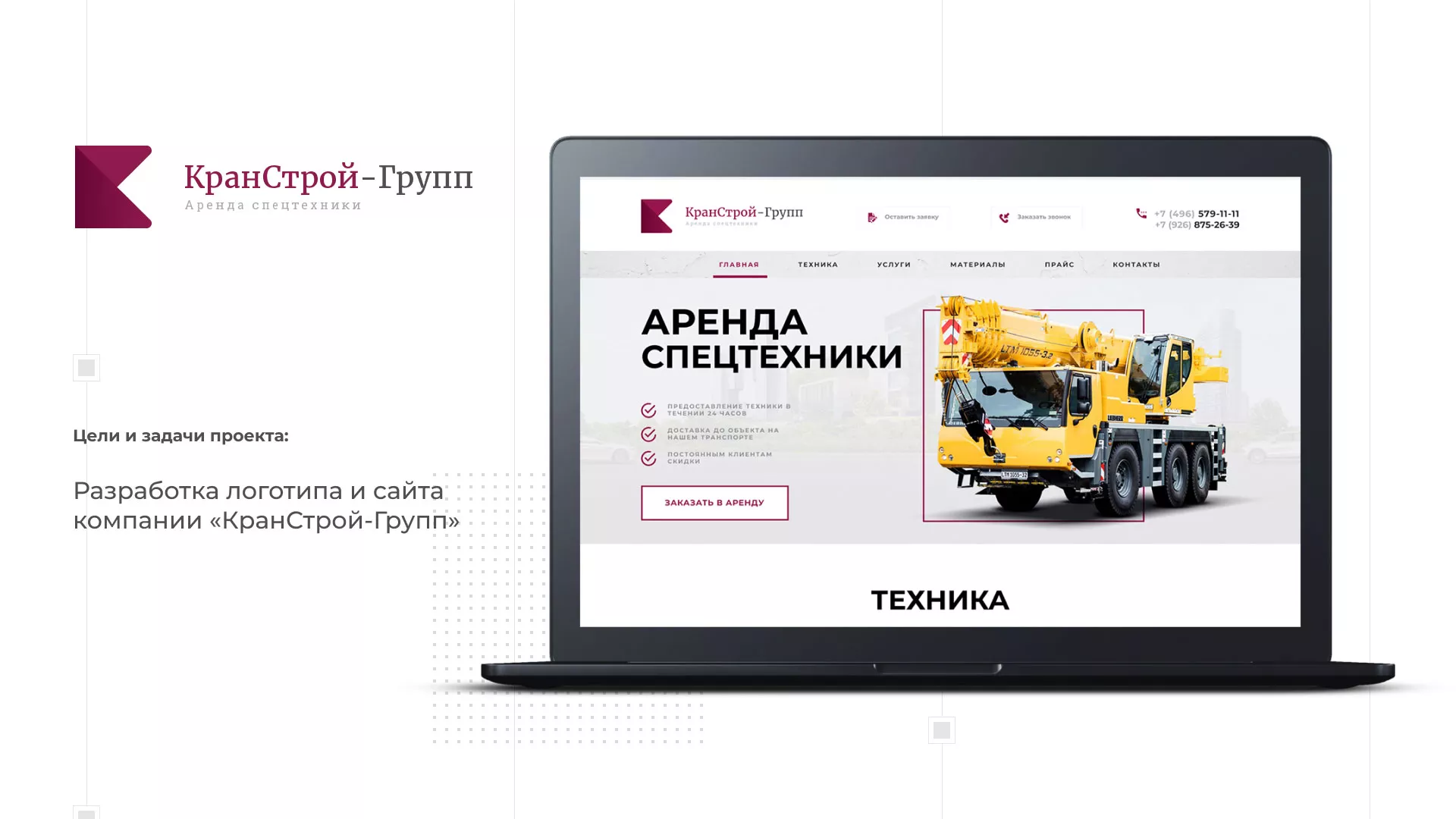 Разработка сайта компании «КранСтрой-Групп» по аренде спецтехники в Раменском