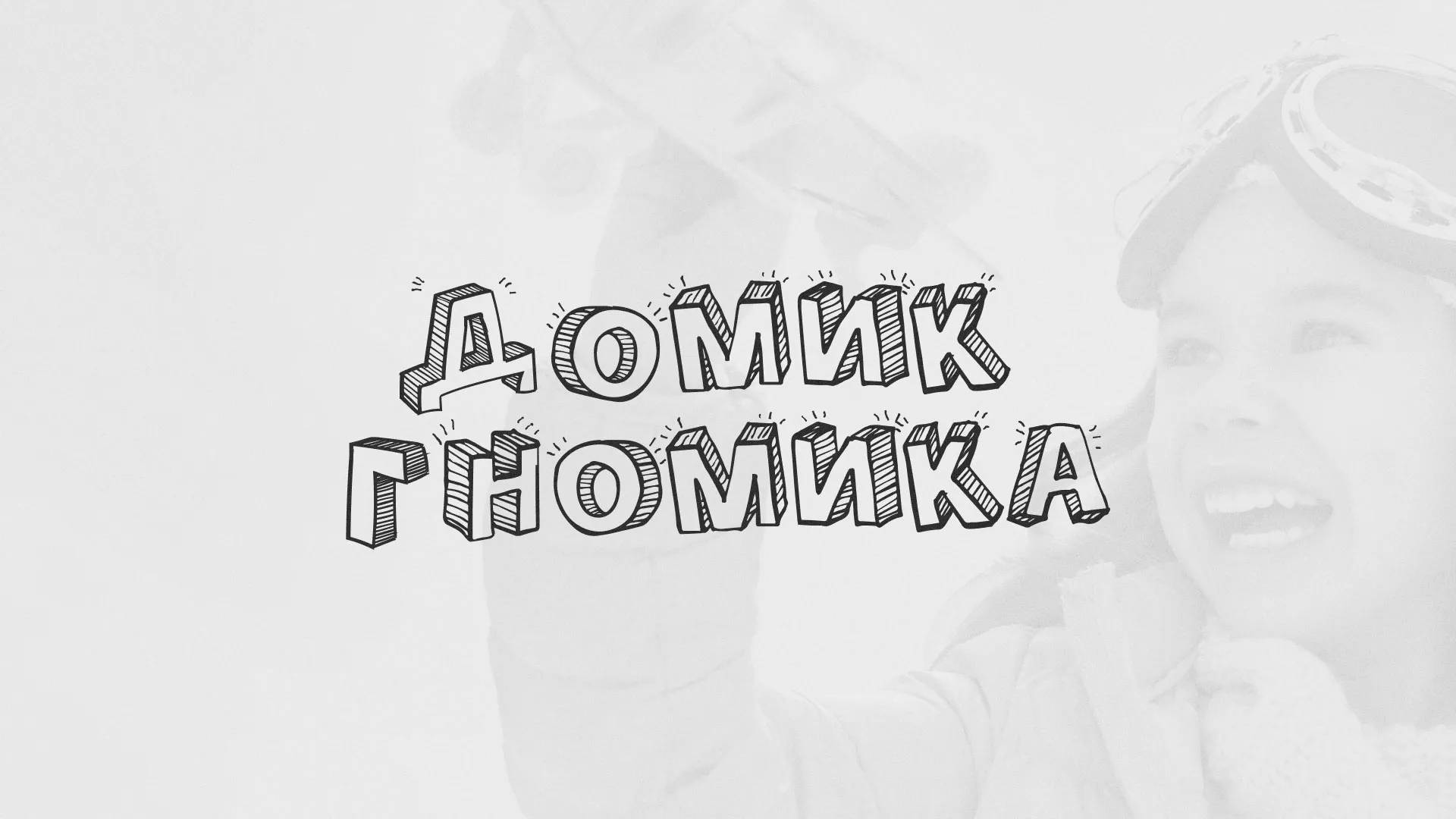 Разработка сайта детского активити-клуба «Домик гномика» в Раменском