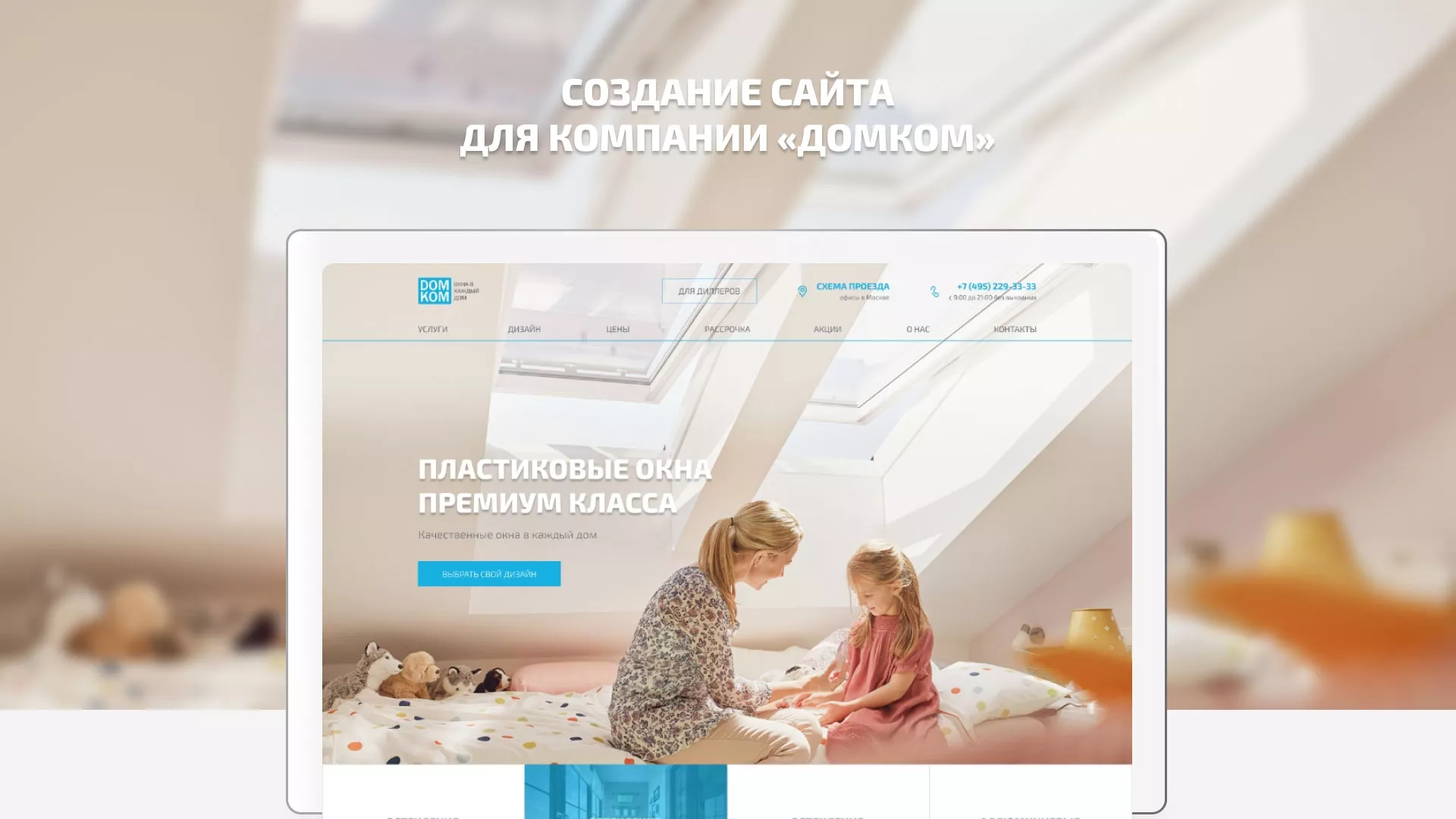 Создание сайта компании «ДОМКОМ» в Раменском