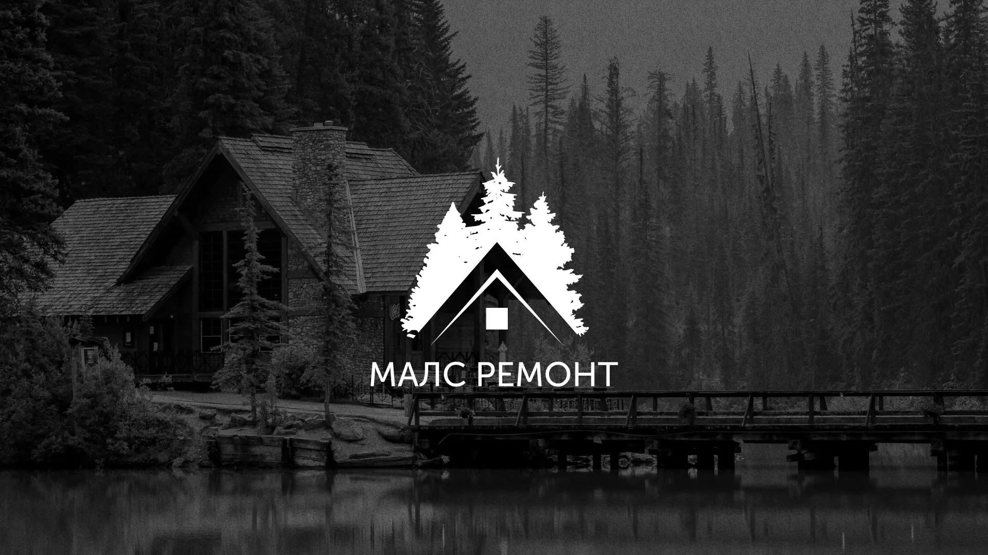 Разработка логотипа для компании «МАЛС РЕМОНТ» в Раменском