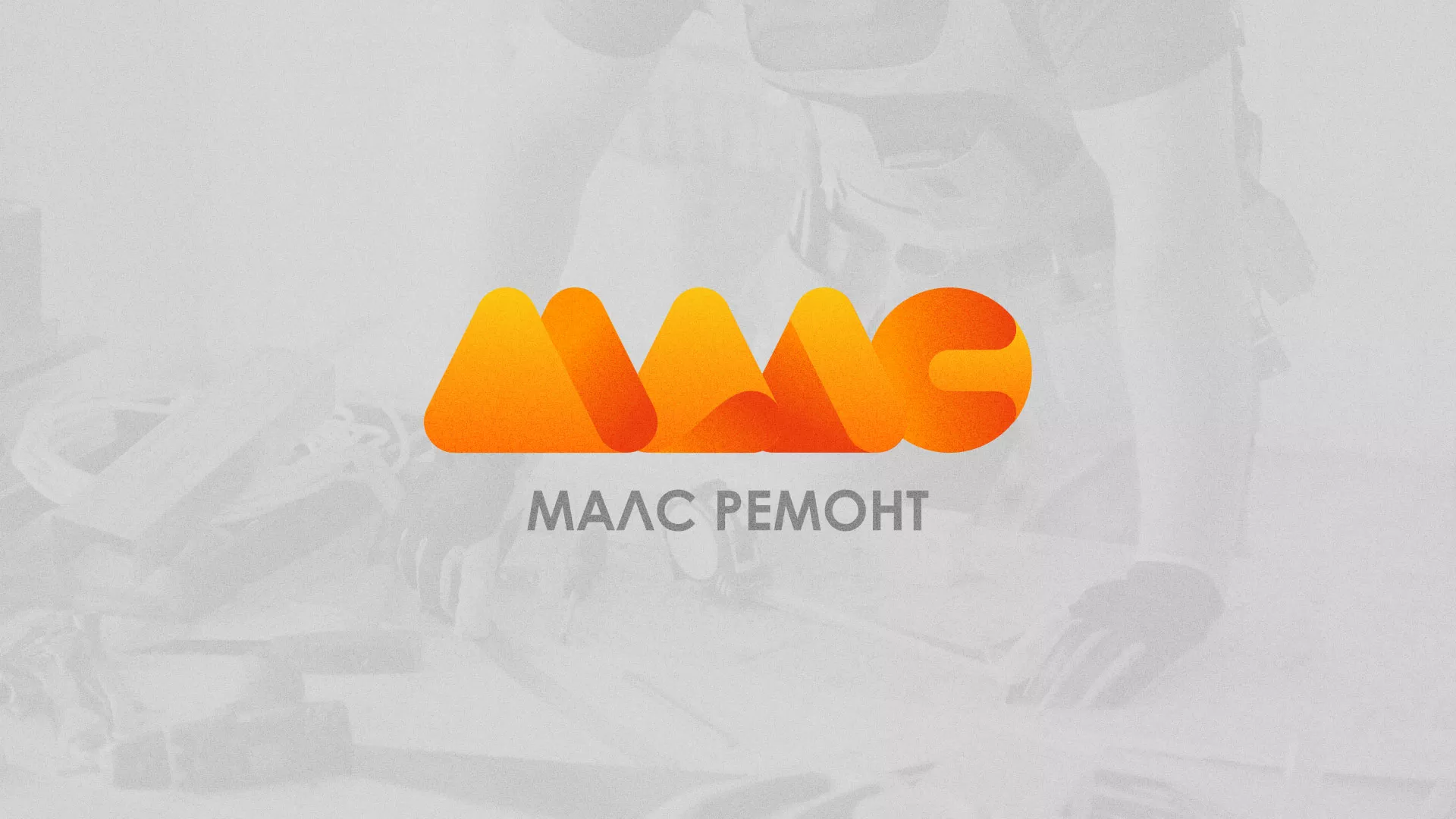 Создание логотипа для компании «МАЛС РЕМОНТ» в Раменском
