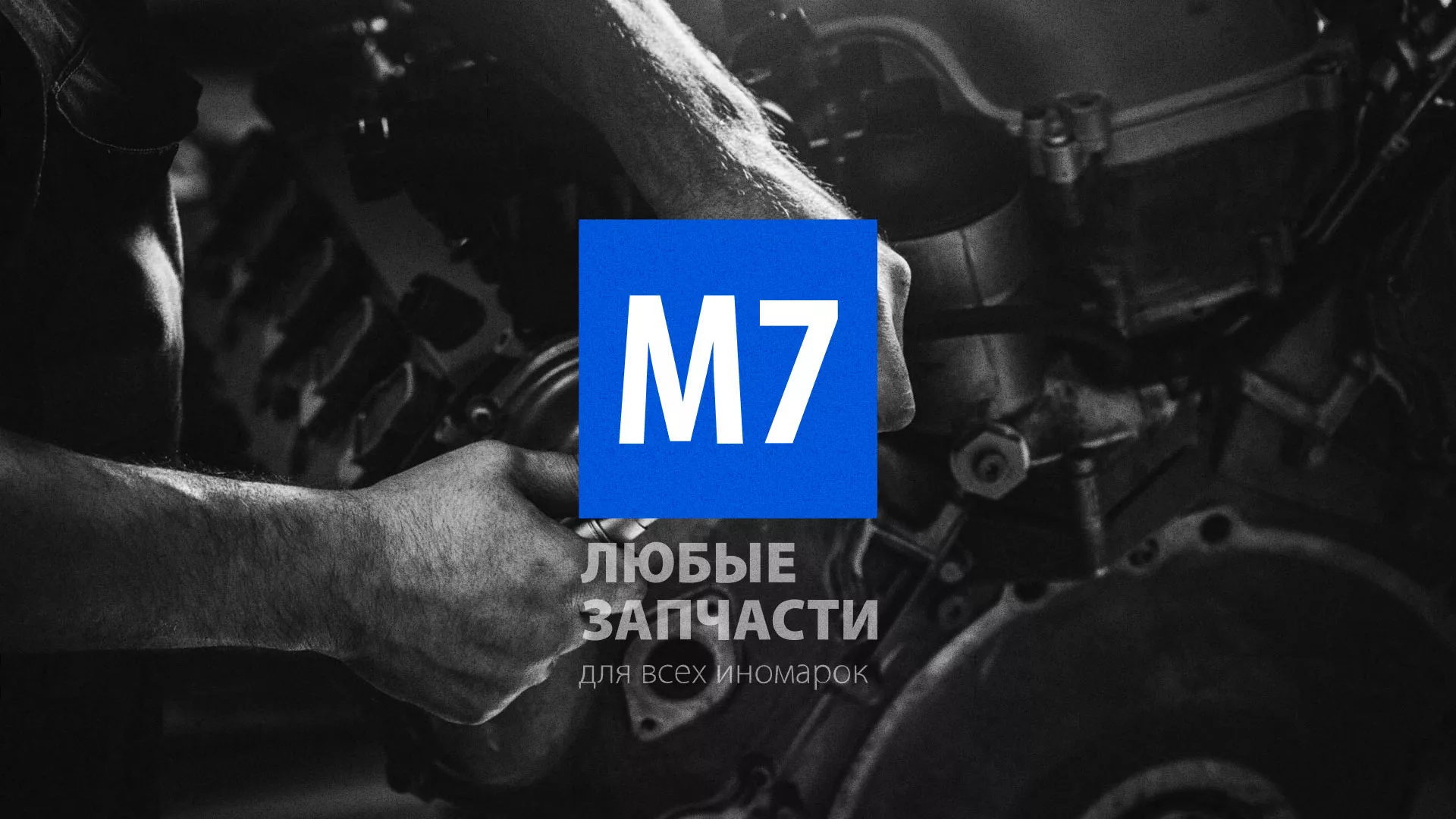 Разработка сайта магазина автозапчастей «М7» в Раменском