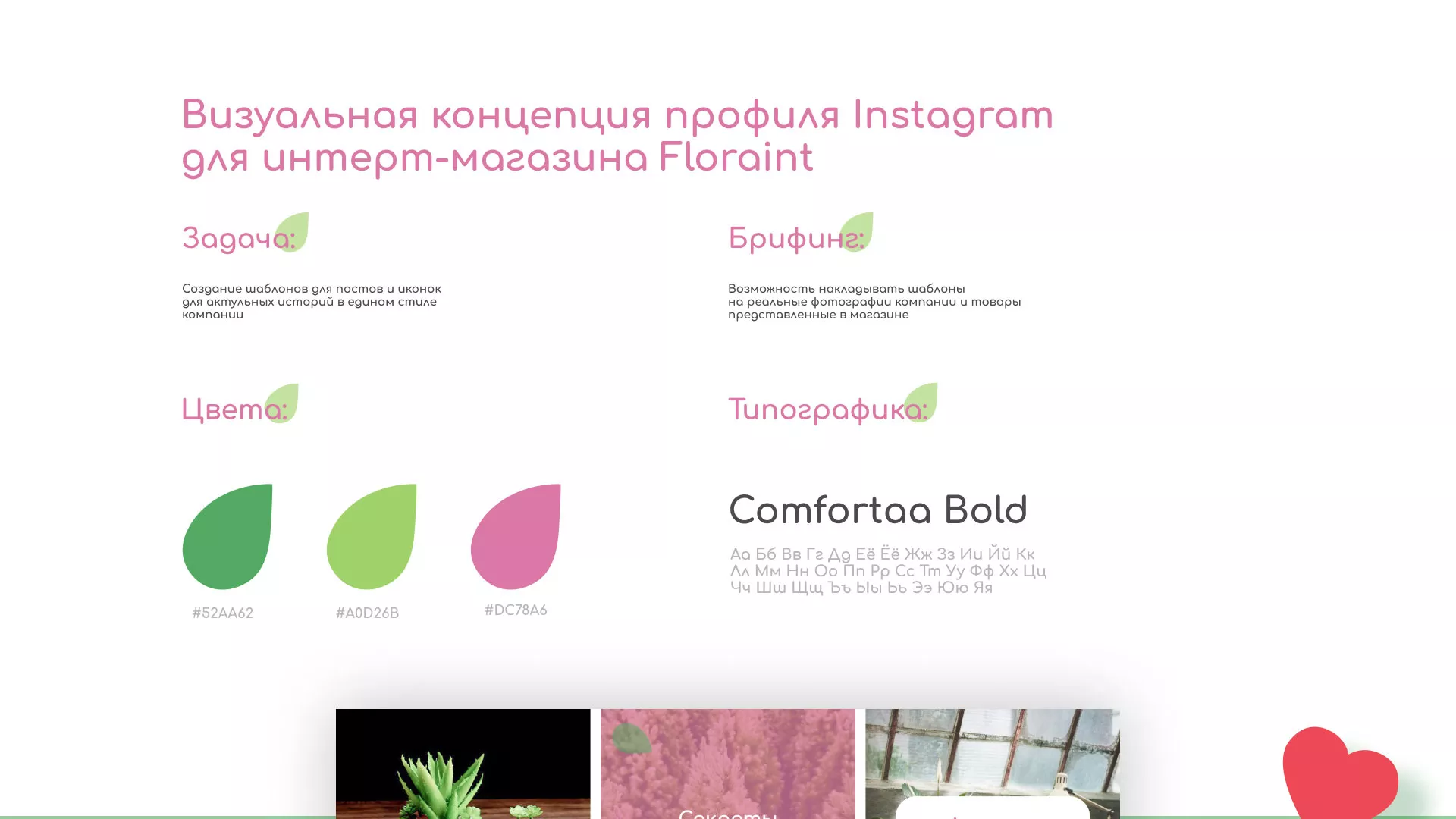 Разработка оформления профиля Instagram для магазина «Floraint» в Раменском