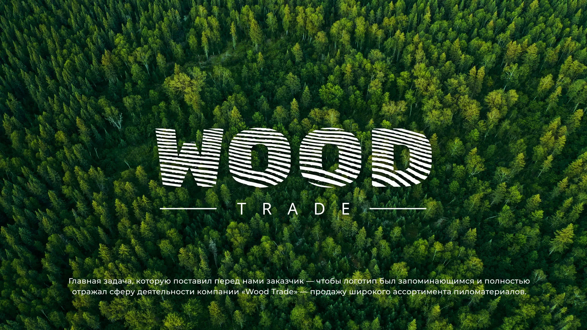 Разработка логотипа для компании «Wood Trade» в Раменском