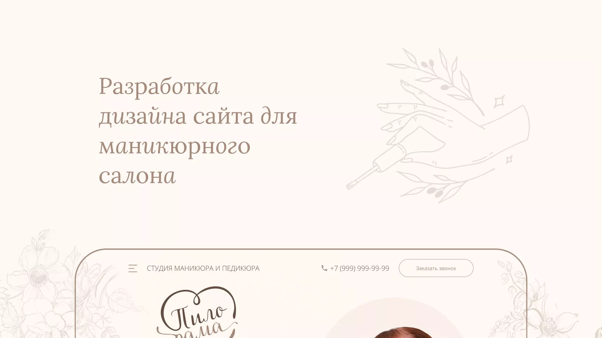 Разработка дизайна сайта маникюрного салона в Раменском