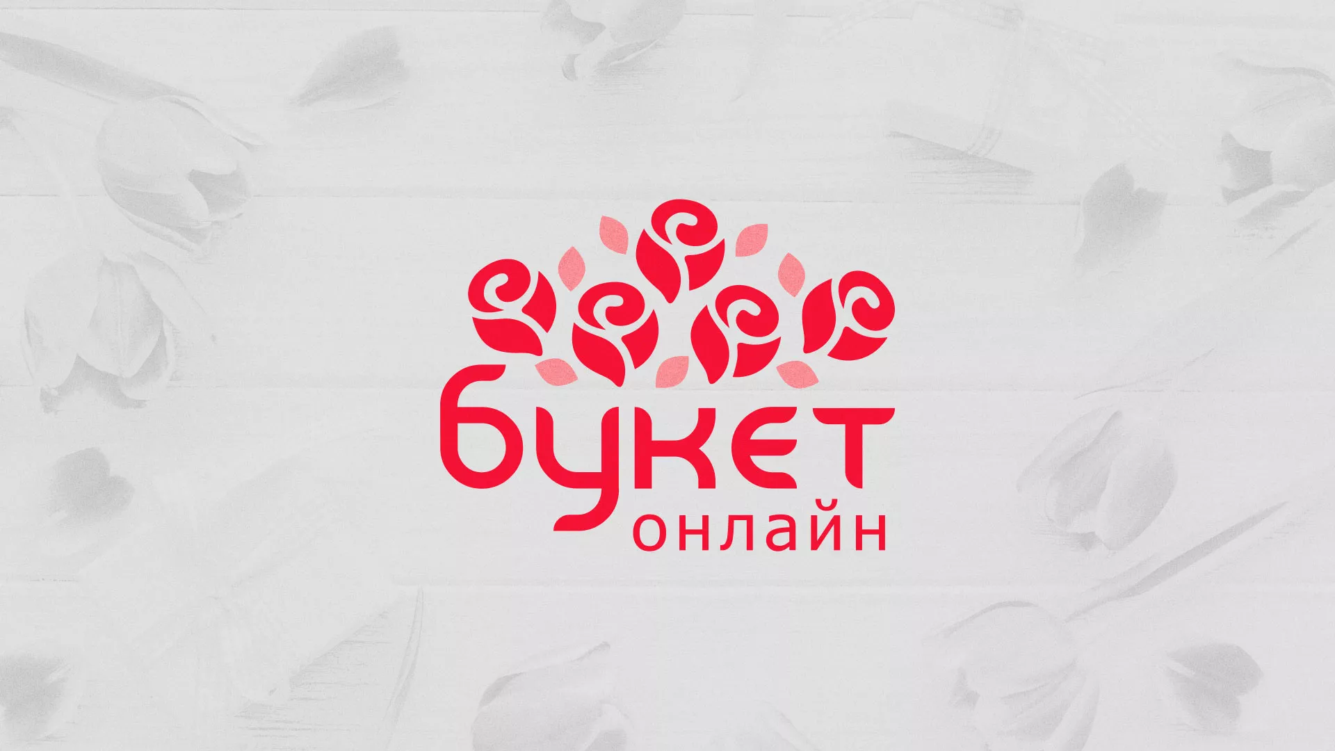 Создание интернет-магазина «Букет-онлайн» по цветам в Раменском