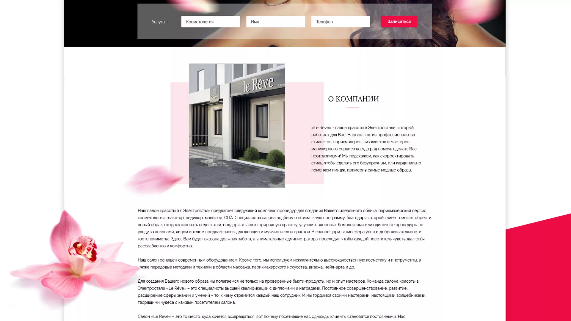 Создание сайта для салона красоты «Le Reve» в Раменском