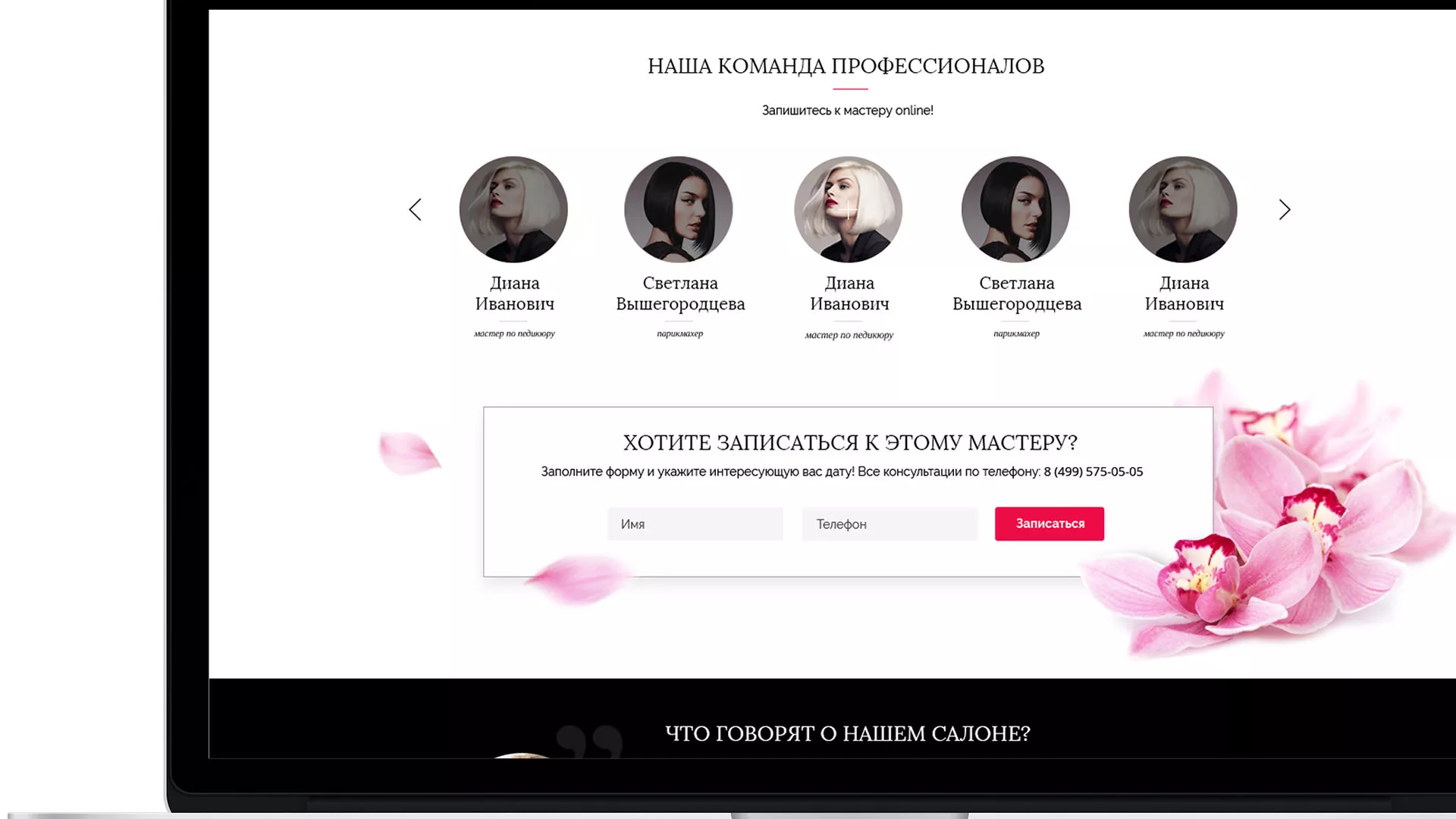 Создание сайта для салона красоты «Le Reve» в Раменском