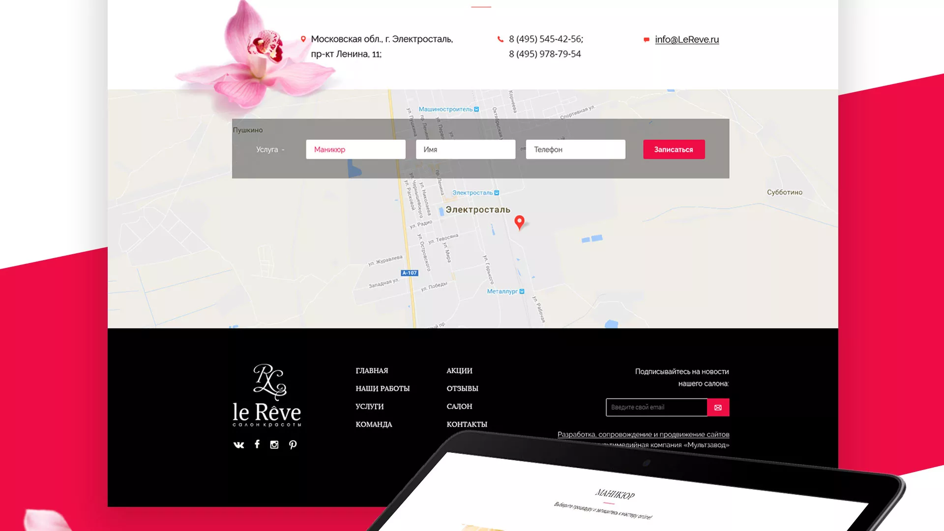 Создание сайта для салона красоты «Le Reve» в Раменском