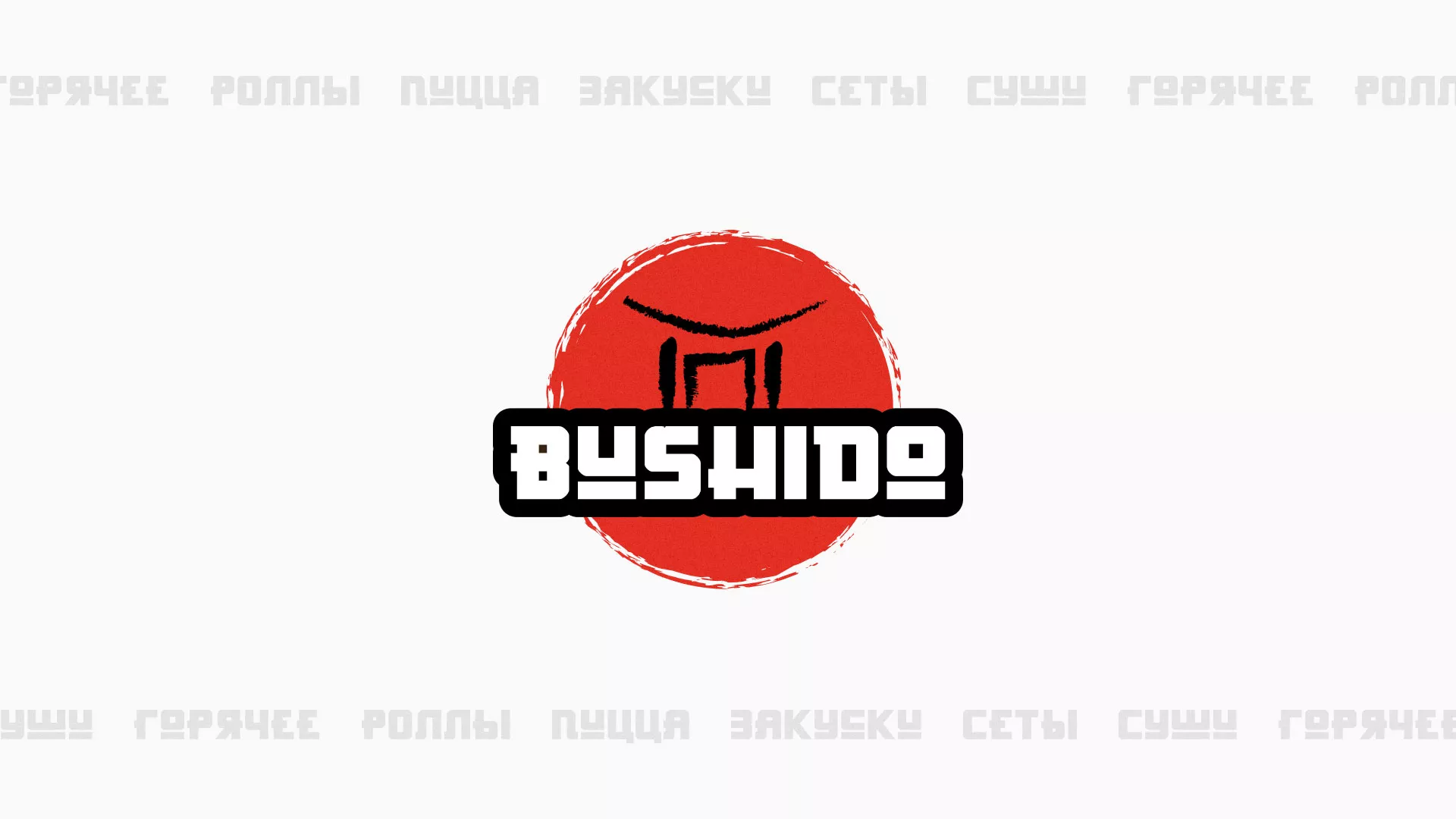 Разработка сайта в Раменском для пиццерии «BUSHIDO» Разработка сайта для пиццерии «BUSHIDO» в Раменском