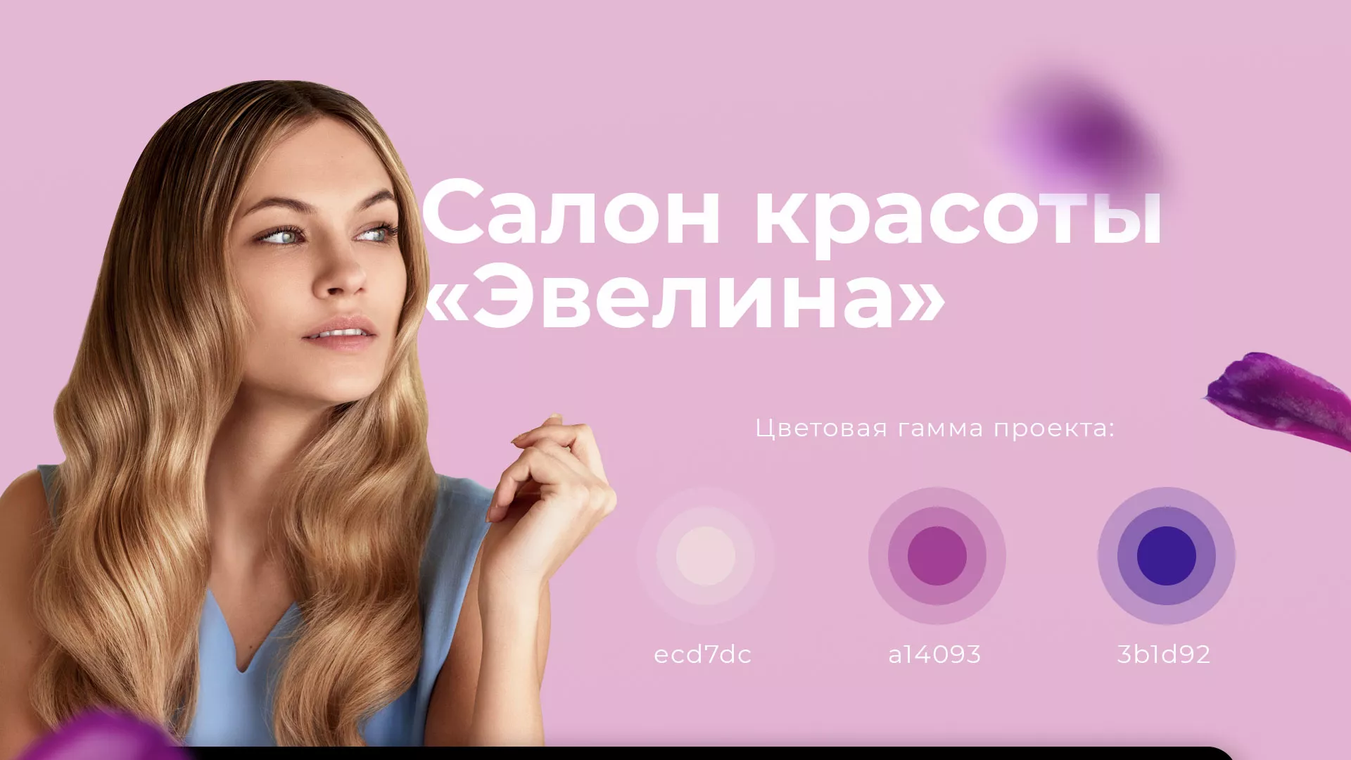 Разработка сайта для салона красоты «Эвелина» в Раменском