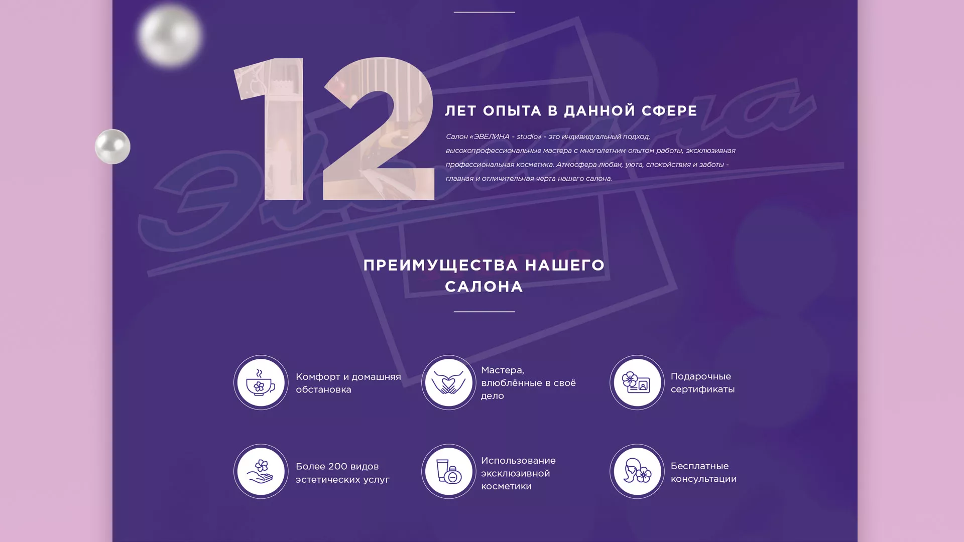 Разработка сайта для салона красоты «Эвелина» в Раменском