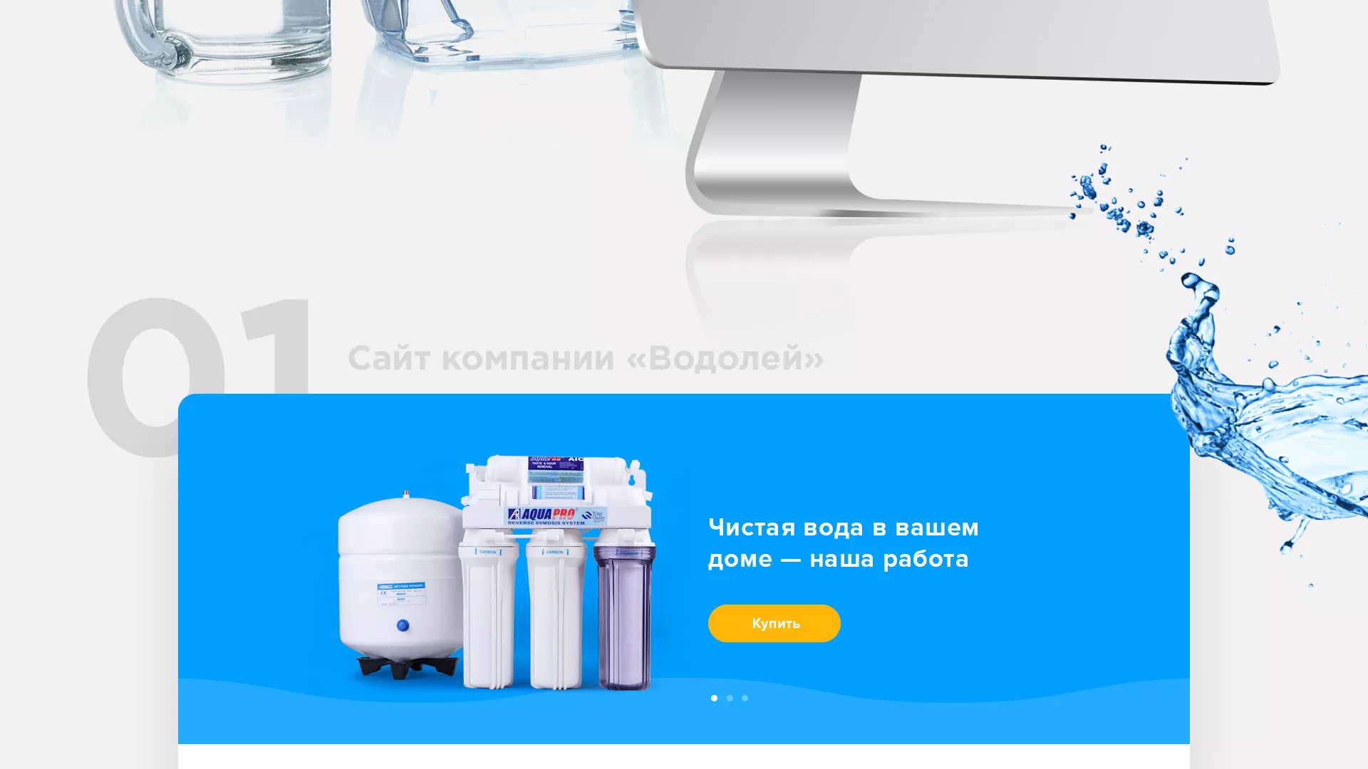 Создание интернет-магазина «Водолей» по продаже фильтров очистных сооружений в Раменском