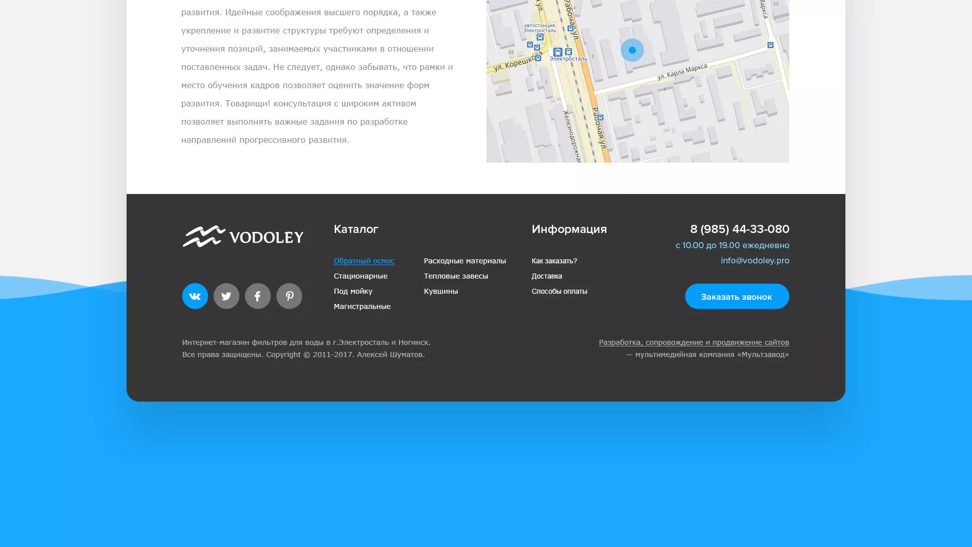 Создание интернет-магазина «Водолей» по продаже фильтров очистных сооружений в Раменском