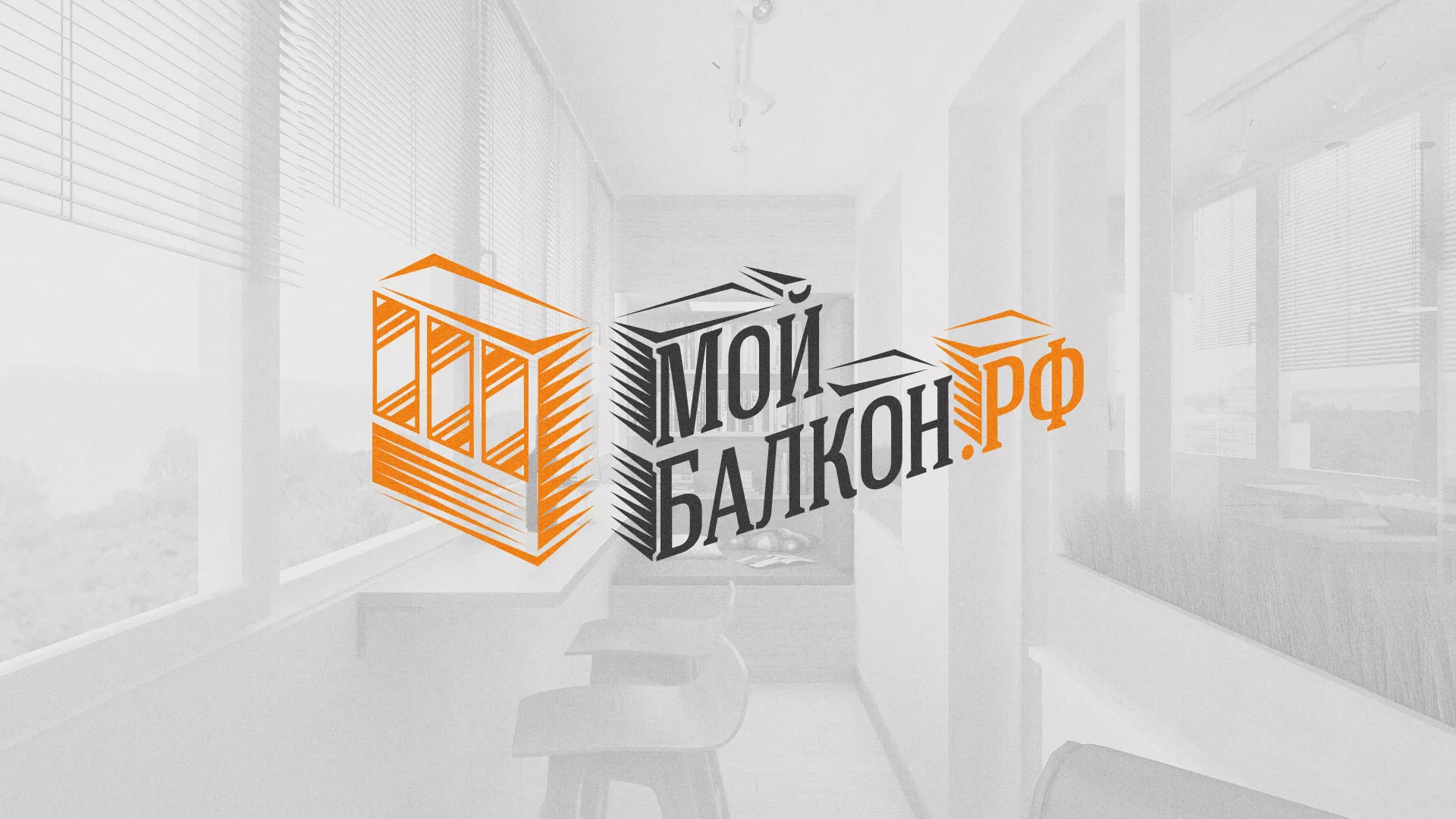 Разработка сайта для компании «Мой балкон» в Раменском