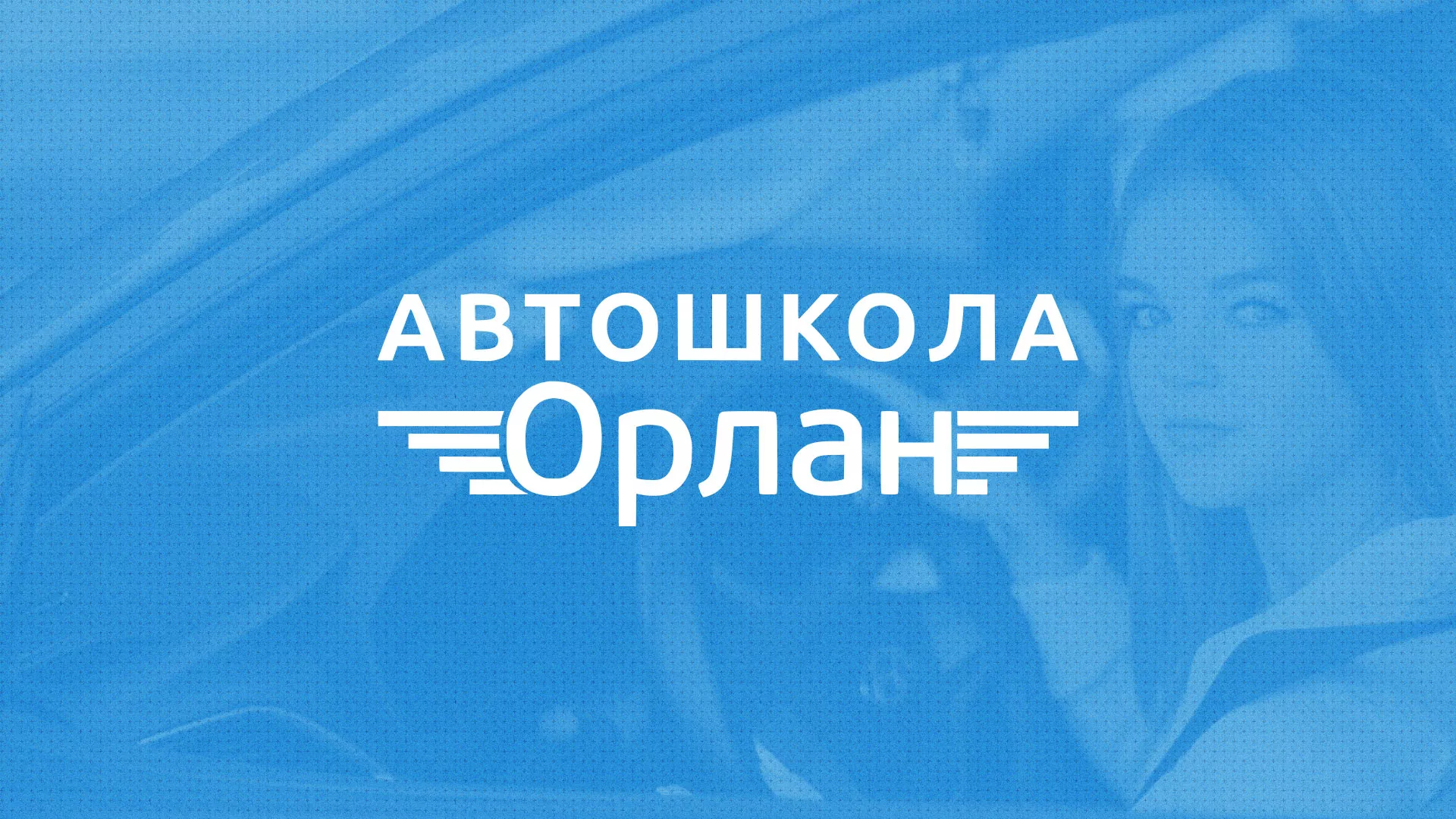 Разработка сайта автошколы «Орлан» в Раменском