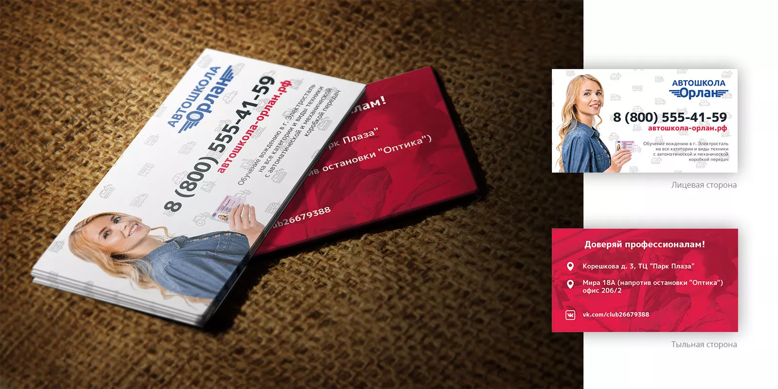 Разработка рекламных визиток автошколы «Орлан» в Раменском