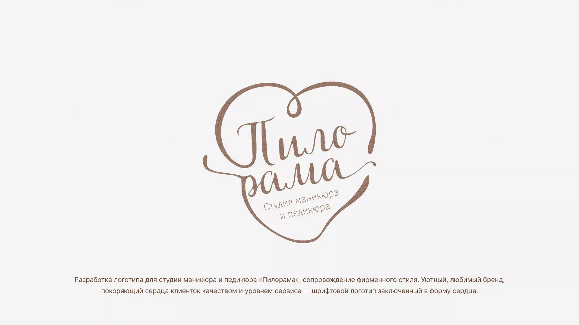 Разработка логотипа студии маникюра и педикюра «Пилорама» в Раменском