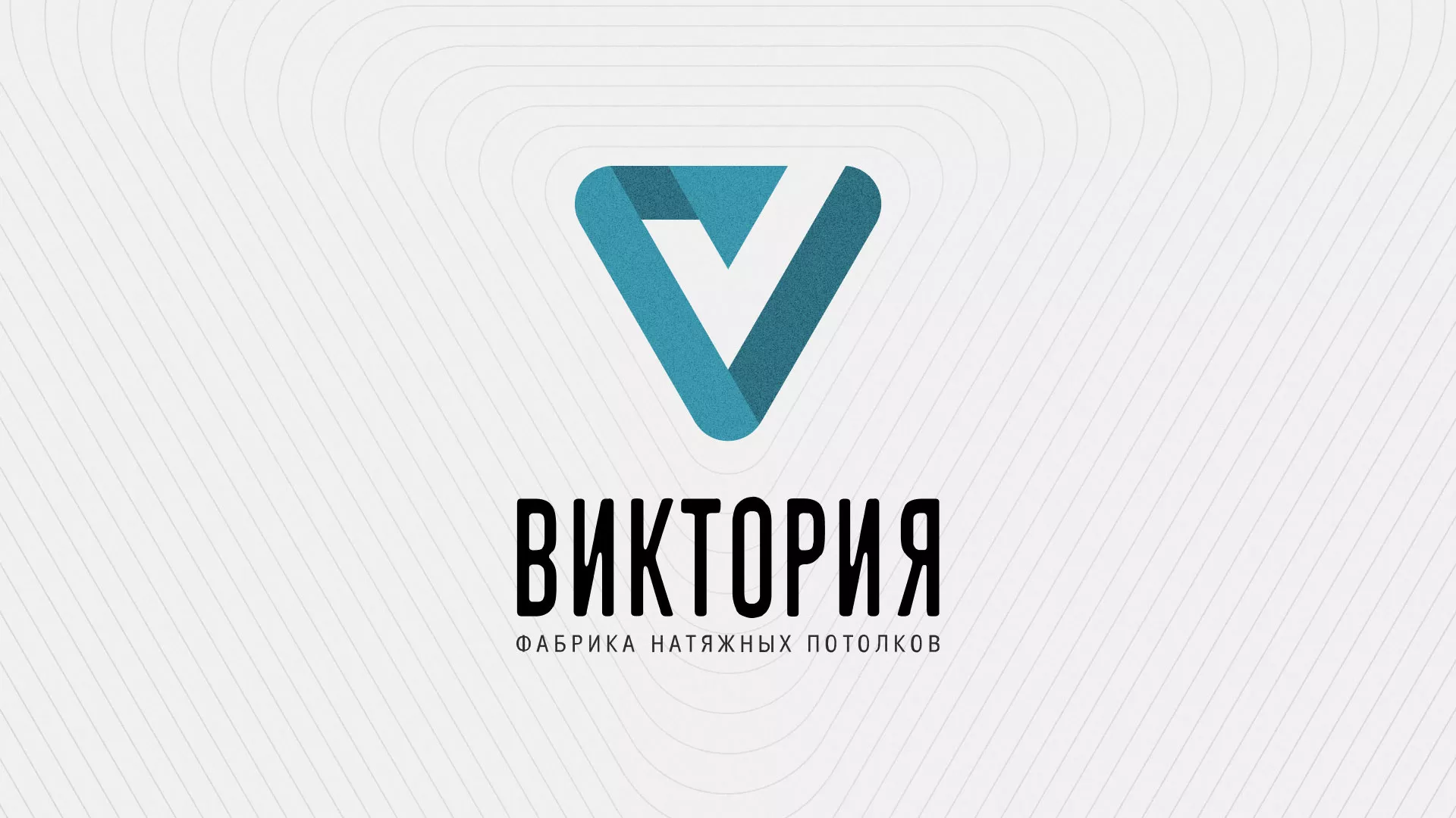 Разработка фирменного стиля компании по продаже и установке натяжных потолков в Раменском
