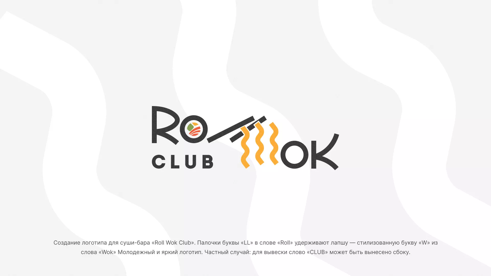 Создание логотипа суши-бара «Roll Wok Club» в Раменском
