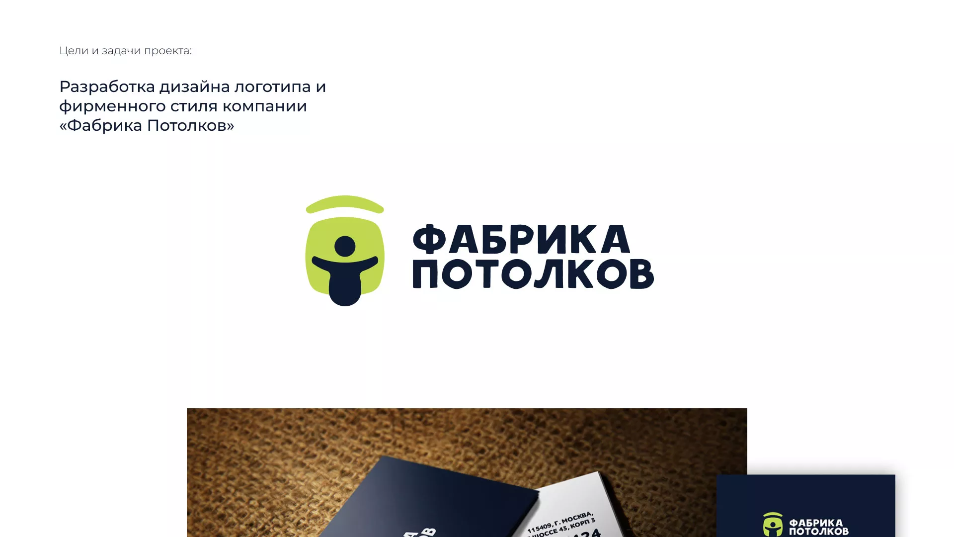 Разработка фирменного стиля для фабрики натяжных потолков в Раменском