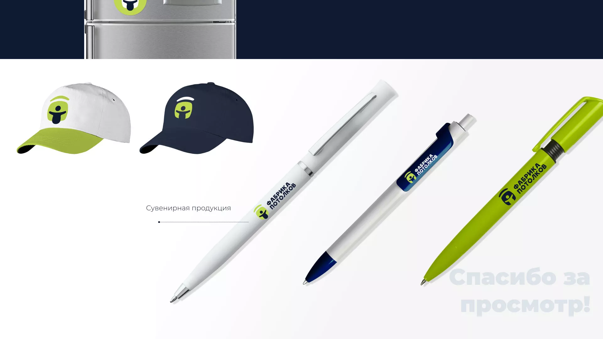 Разработка фирменного стиля для фабрики натяжных потолков в Раменском