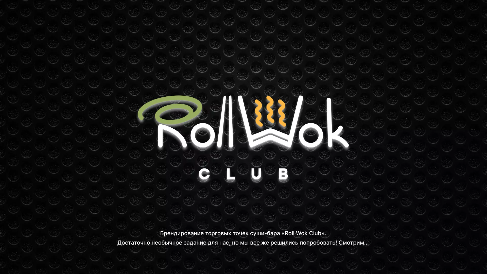 Брендирование торговых точек суши-бара «Roll Wok Club» в Раменском