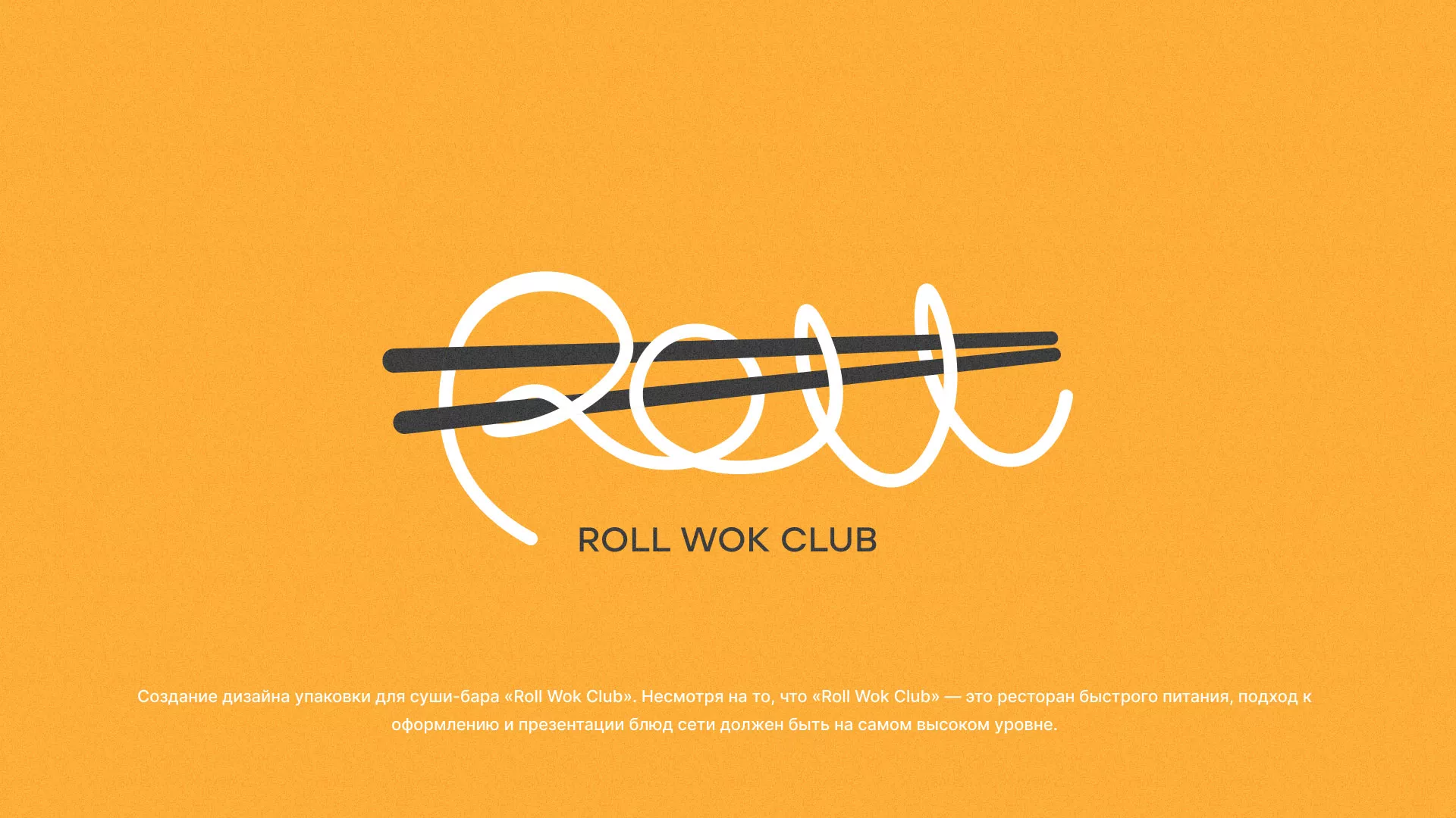 Создание дизайна упаковки суши-бара «Roll Wok Club» в Раменском